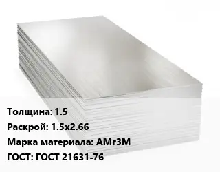 Алюминиевый лист 1.5 1.5х2.66 Марка: АМг3М ГОСТ: ГОСТ 21631-76